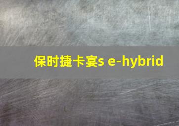 保时捷卡宴s e-hybrid